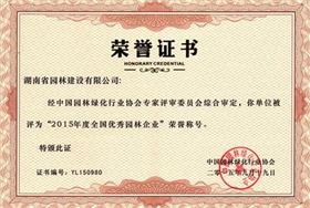 2015天下十佳优异园林设计企业