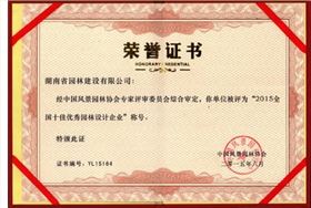 2015天下十佳优异园林设计企业