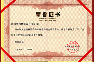 2015天下十佳优异园林设计企业声誉证书