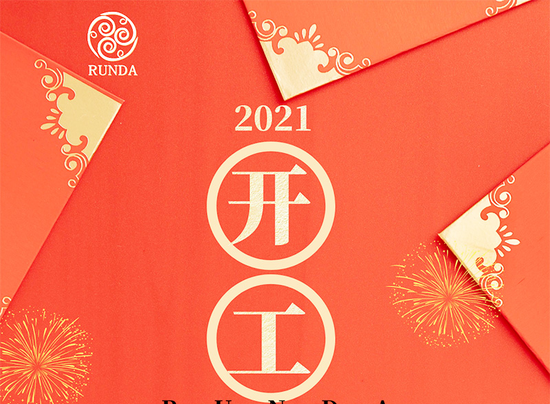  开工大吉 | 2021大奖国际生物犇向未来！