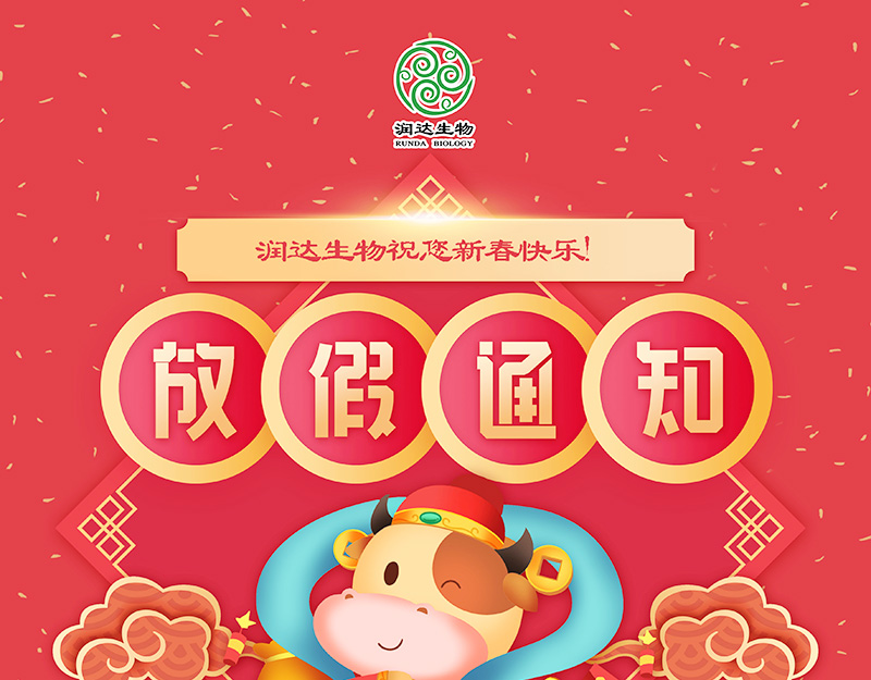  【恭贺新春，牛年大吉】青岛大奖国际生物2021年春节放假通知